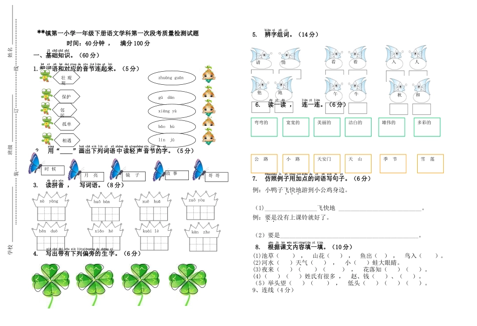 xzjphb部编人教版小学一年级下册语文第二学期月考质量检测试题.doc_第1页