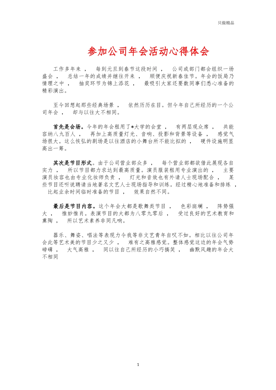 xzjphb参加公司年会活动心得体会.docx_第1页