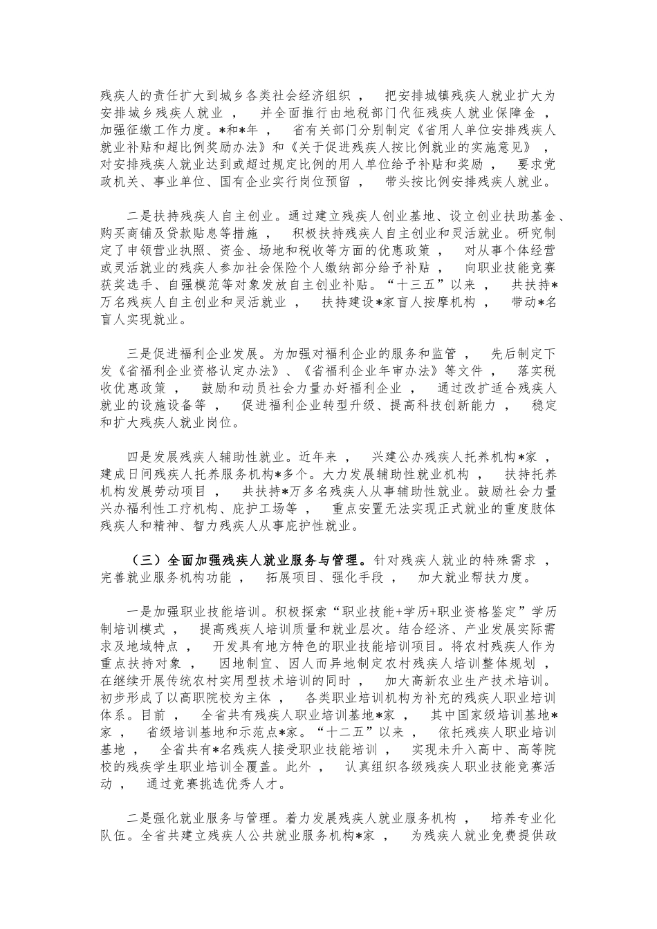 xzjphb残疾人就业工作调研建议.docx_第2页