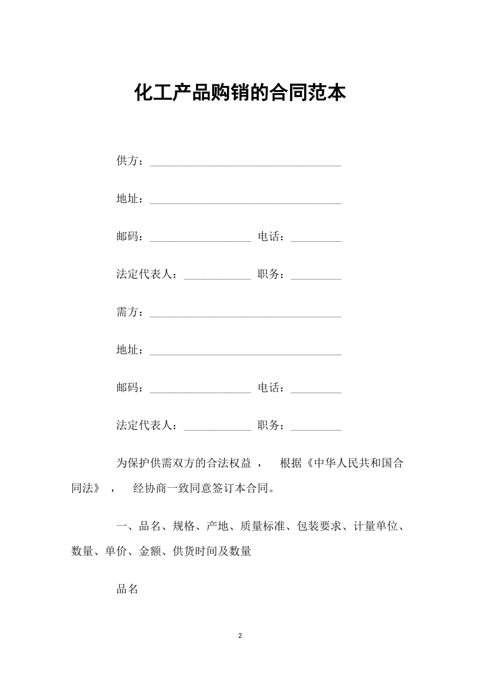 xzjphb最新修订版化工产品购销的合同协议范本模板.docx_第2页