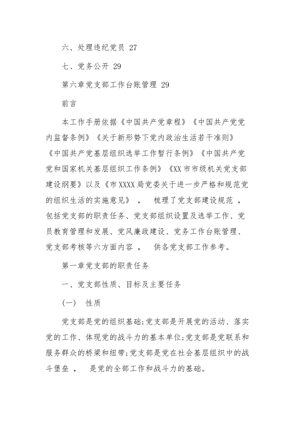 xzjphb最新修订机关党支部标准化规范化制度化建设工作手册及实施细则通用参考范文.docx_第3页