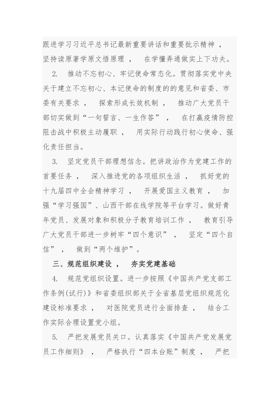 xzjphb最新医院党委党支部2021年党建工作要点计划通用参考范文.docx_第2页