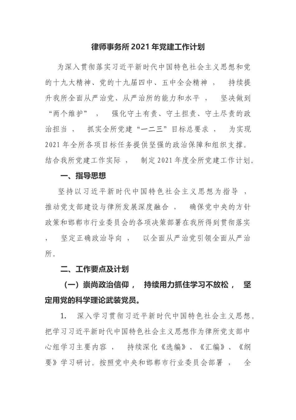 xzjphb2篇律师事务所党支部2021-2022年党建工作计划要点及月历安排.docx_第1页