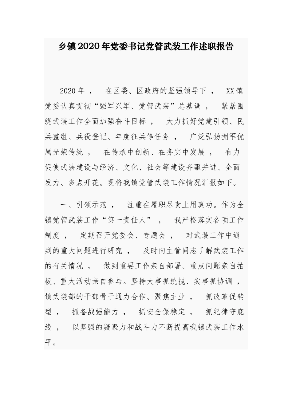 xzjphb3篇2020-2021年乡镇党委书记党管武装工作述职报告范文.docx_第1页