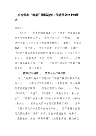 xzjphb3篇乡镇党委书记在全镇村两委换届选举工作动员会议上的讲话.docx