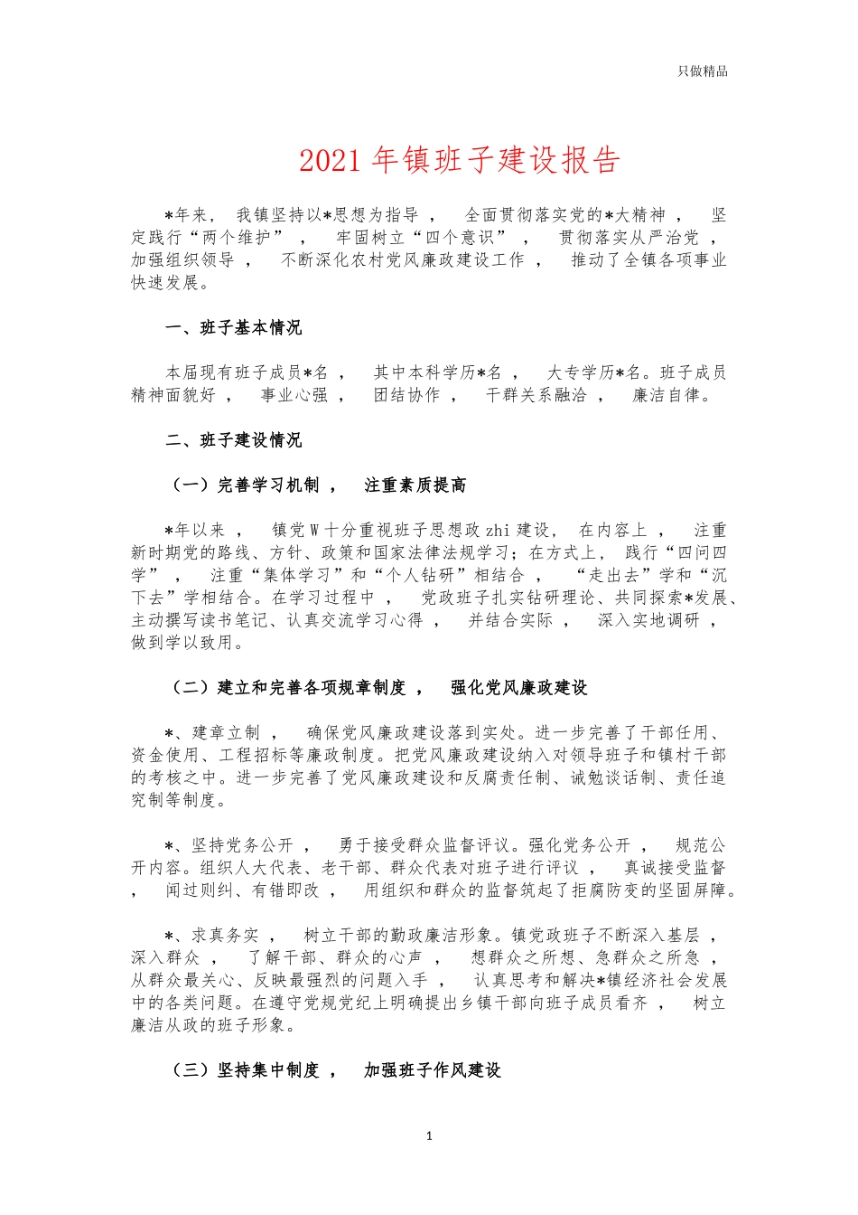 xzjphb2021年镇班子建设报告.docx_第1页