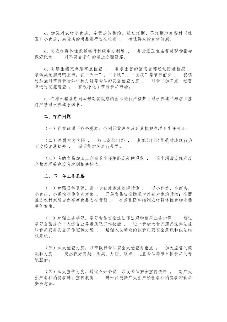 xzjphb2021年镇食品安全总结.docx_第2页