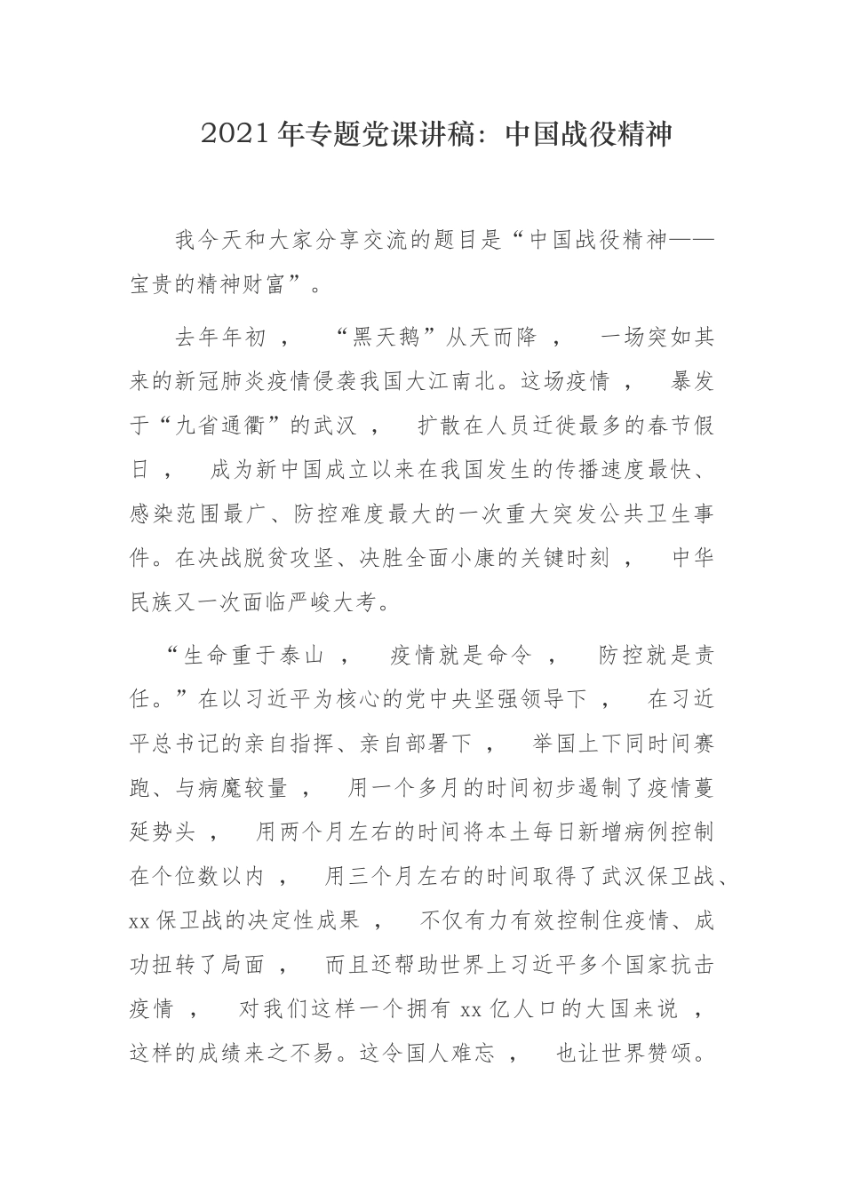 xzjphb2021年主题党日季度专题党课讲稿感悟伟大的中国战役精神.docx_第1页