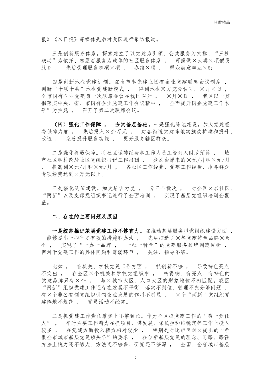 xzjphb2021书记基层党建工作述职报告.docx_第2页
