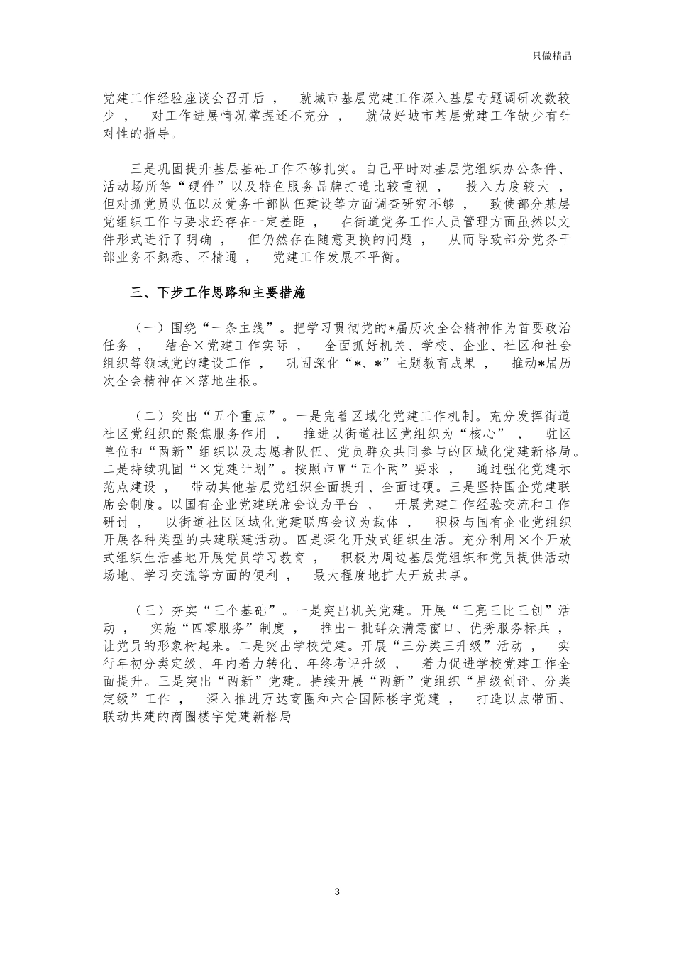 xzjphb2021书记基层党建工作述职报告.docx_第3页