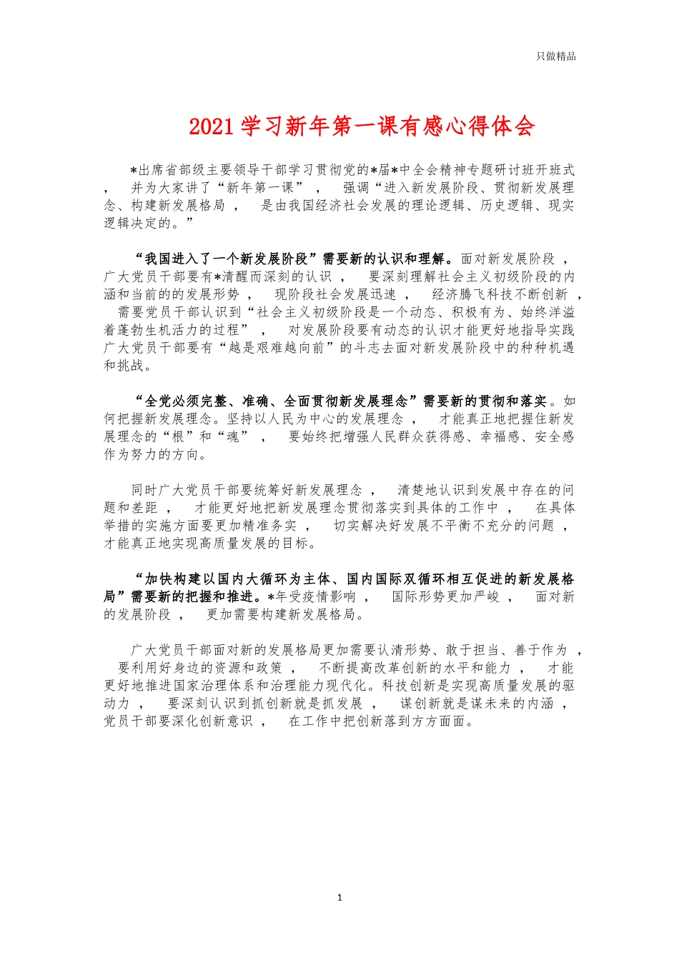 xzjphb2021学习新年第一课有感心得体会.docx_第1页