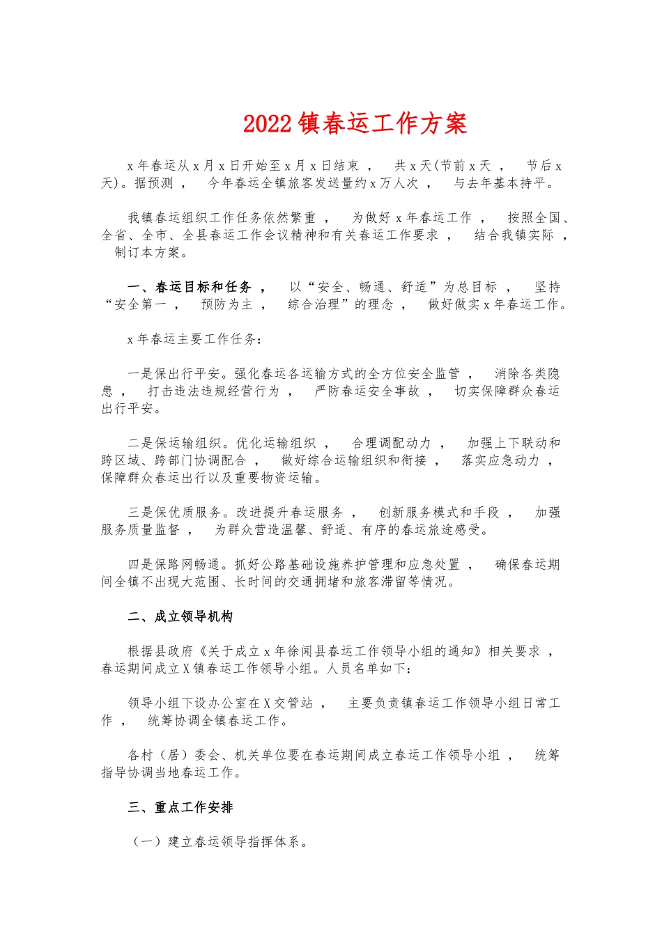 xzjphb2022镇春运工作方案.docx_第1页