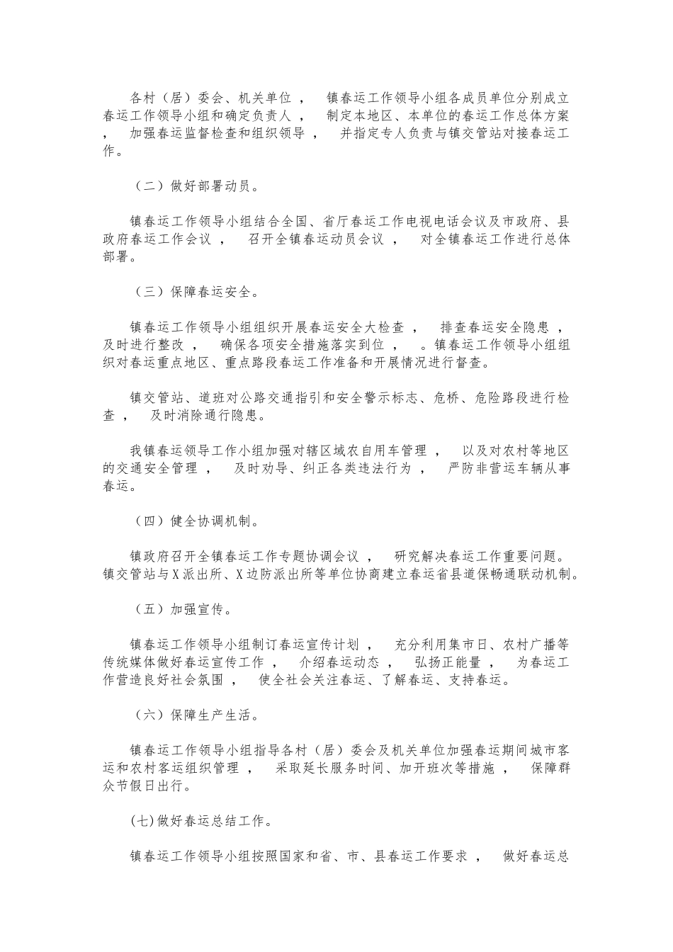xzjphb2022镇春运工作方案.docx_第2页