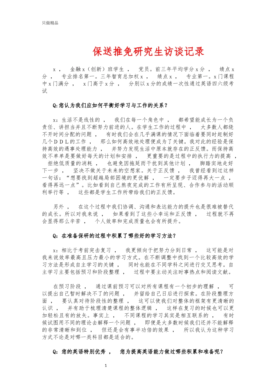 xzjphb保送推免研究生访谈记录.docx_第1页
