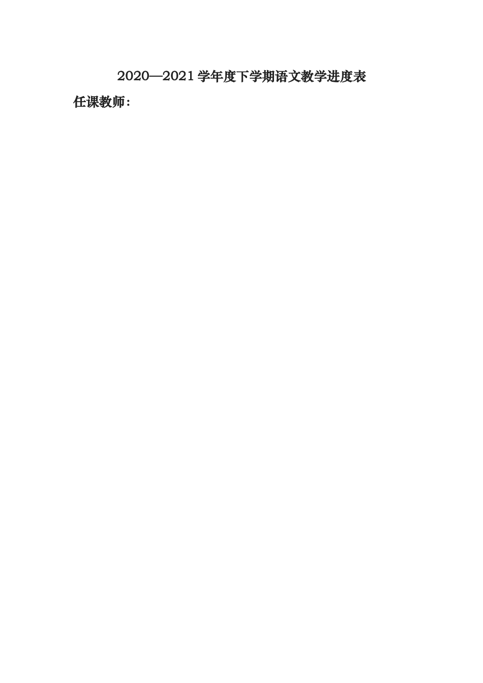 xzjphb部编人教版20202021学年度第二学期下学期七年级语文下册教学计划进度表.docx_第1页