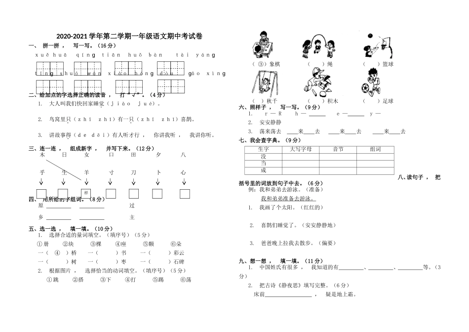 xzjphb部编人教版第二学期一年级语文下册期中质量达标检测试题.doc_第1页