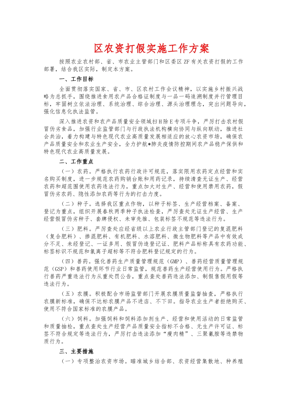 农资打假实施工作方案.docx_第1页
