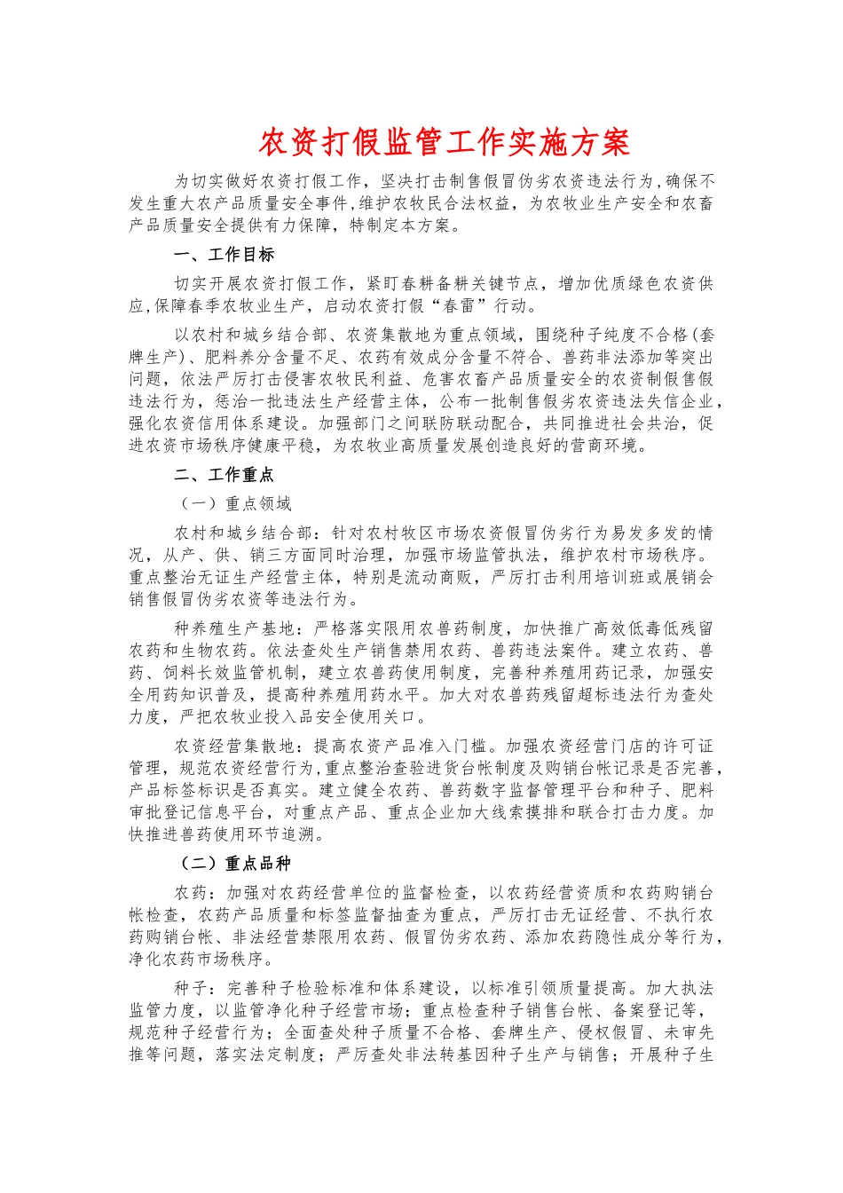 农资打假监管工作实施方案.docx_第1页