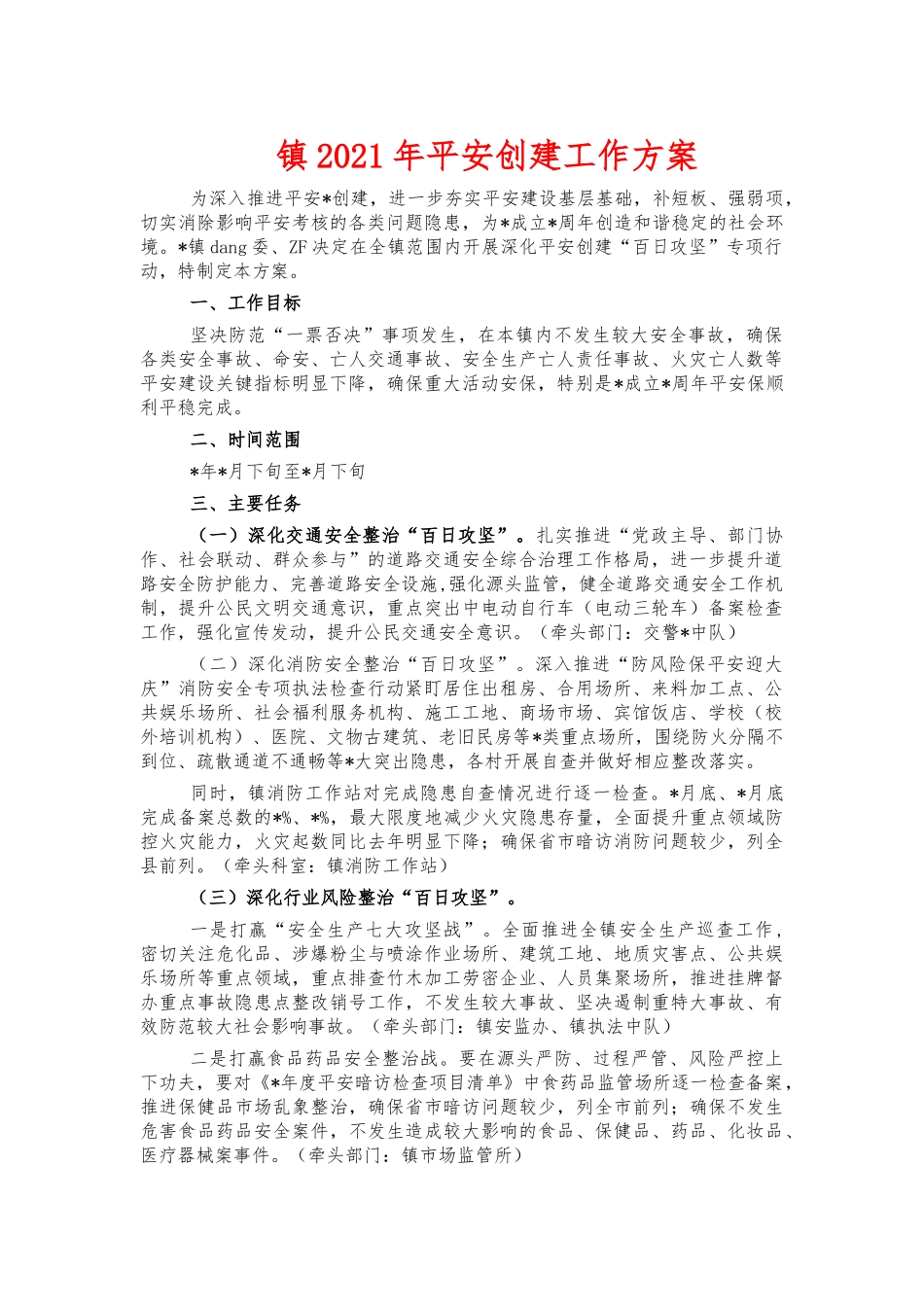 镇2021年平安创建工作方案.docx_第1页