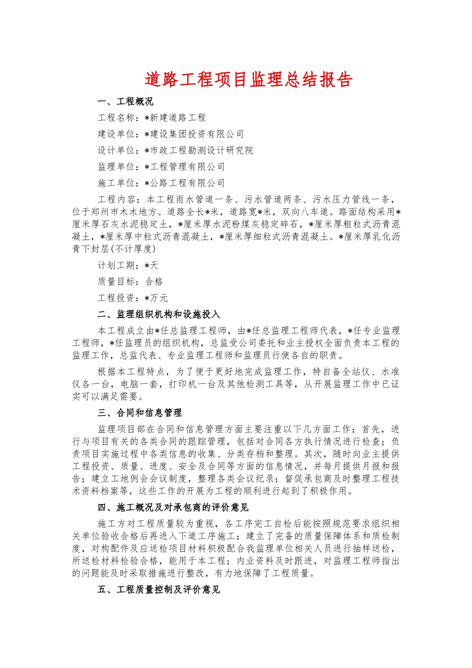 道路工程项目监理总结报告.docx_第1页