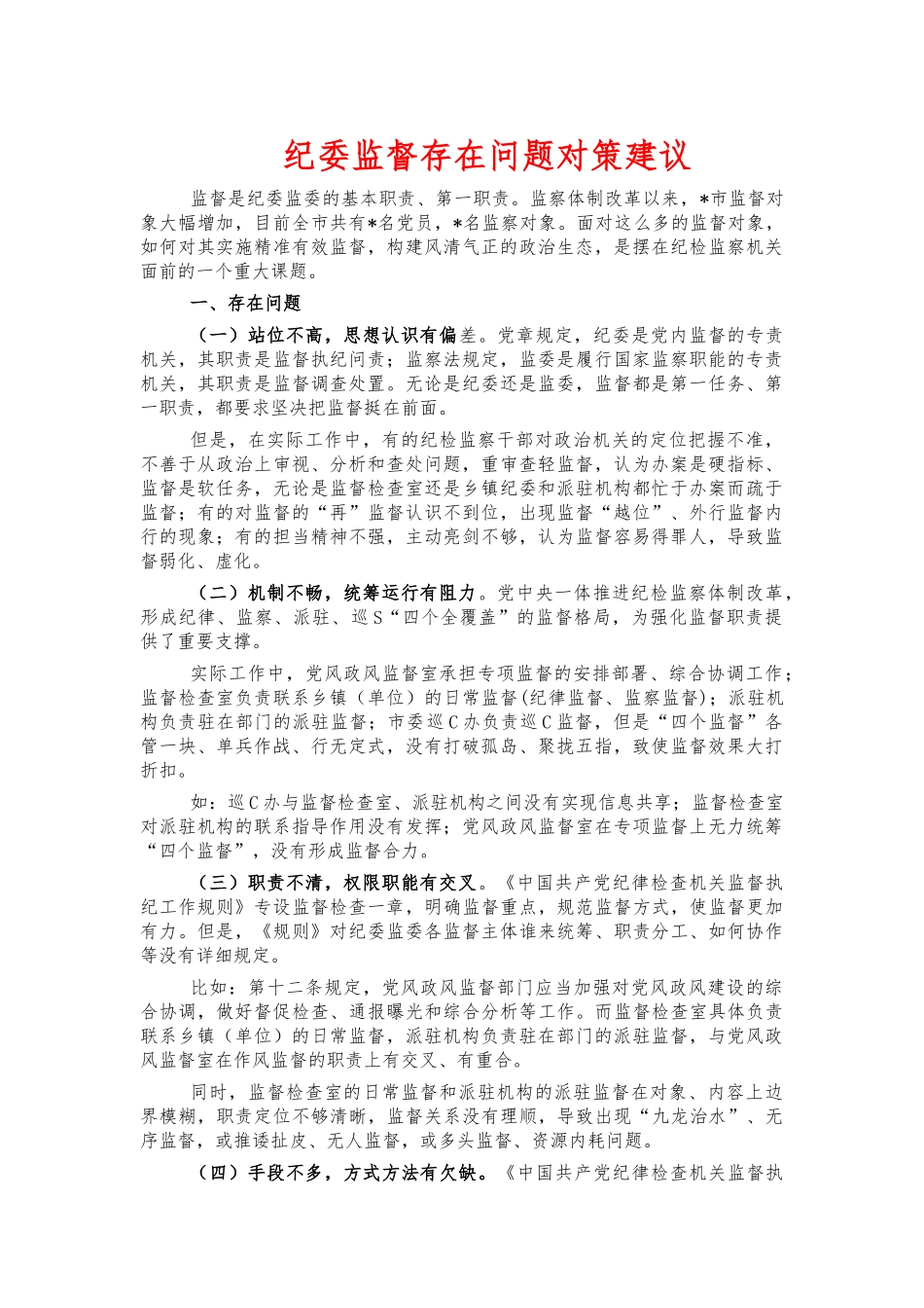 纪委监督存在问题对策建议.docx_第1页
