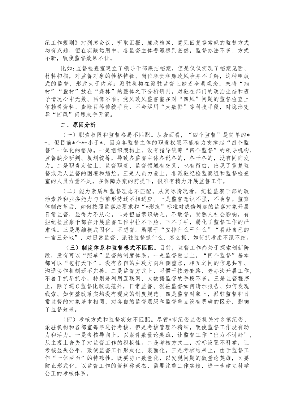 纪委监督存在问题对策建议.docx_第2页