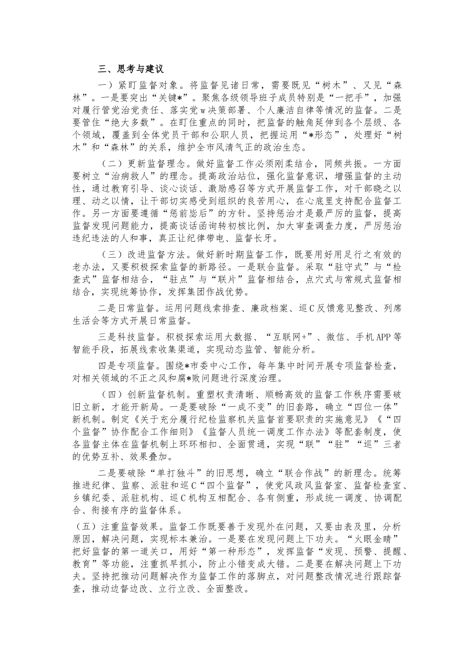 纪委监督存在问题对策建议.docx_第3页