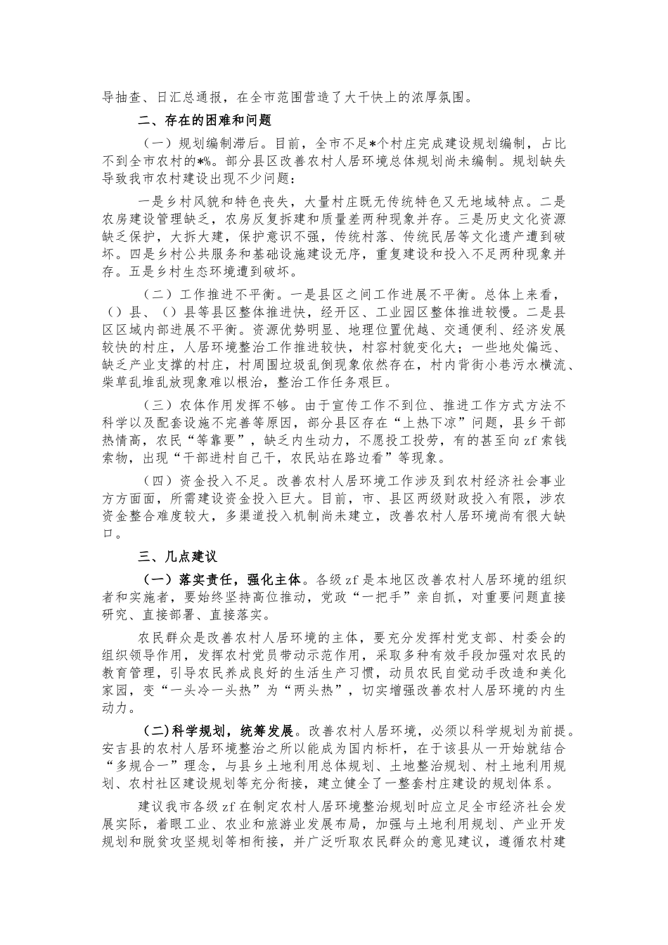 农村人居环境整治调研对策建议.docx_第2页