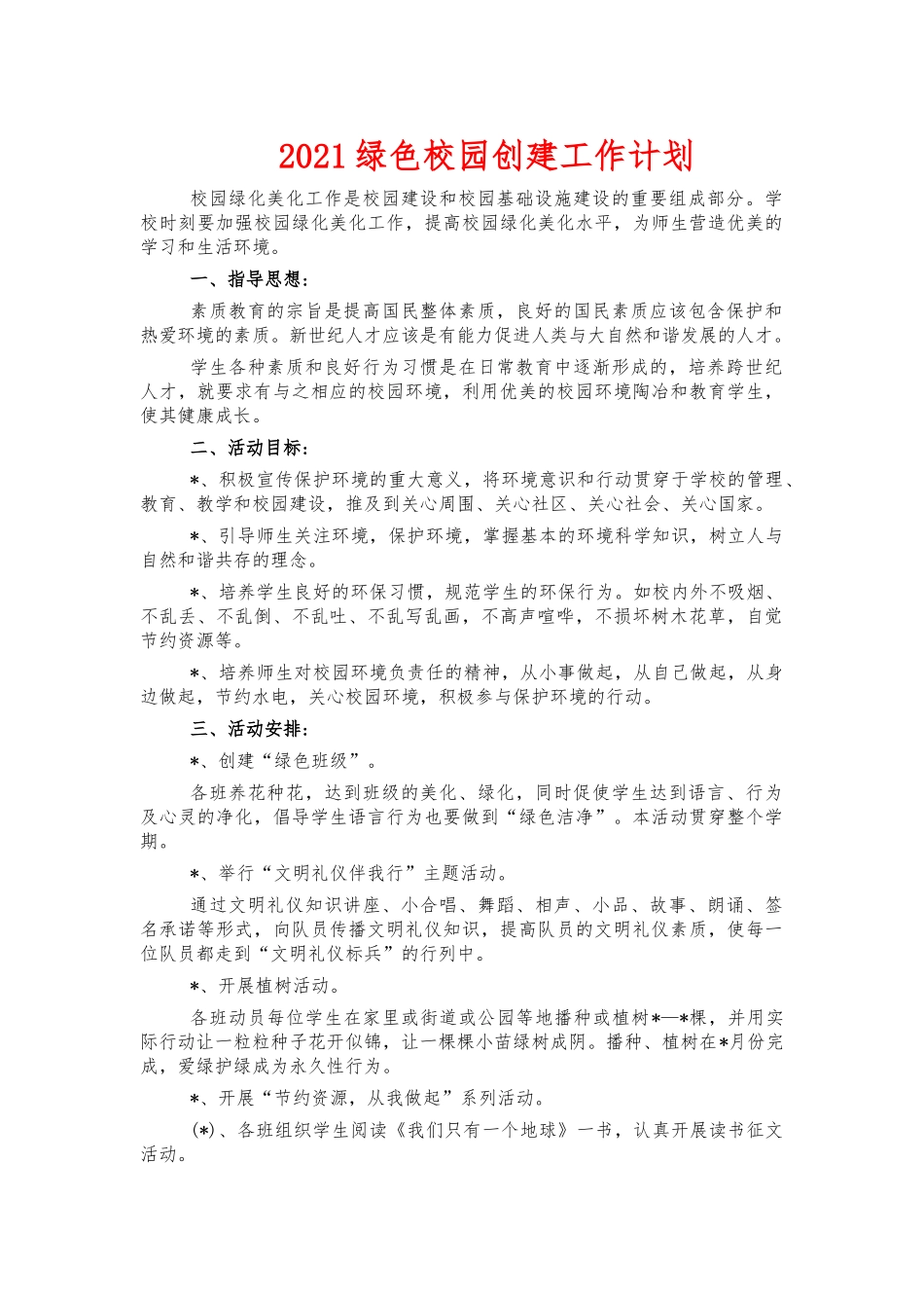 2021绿色校园创建工作计划.docx_第1页
