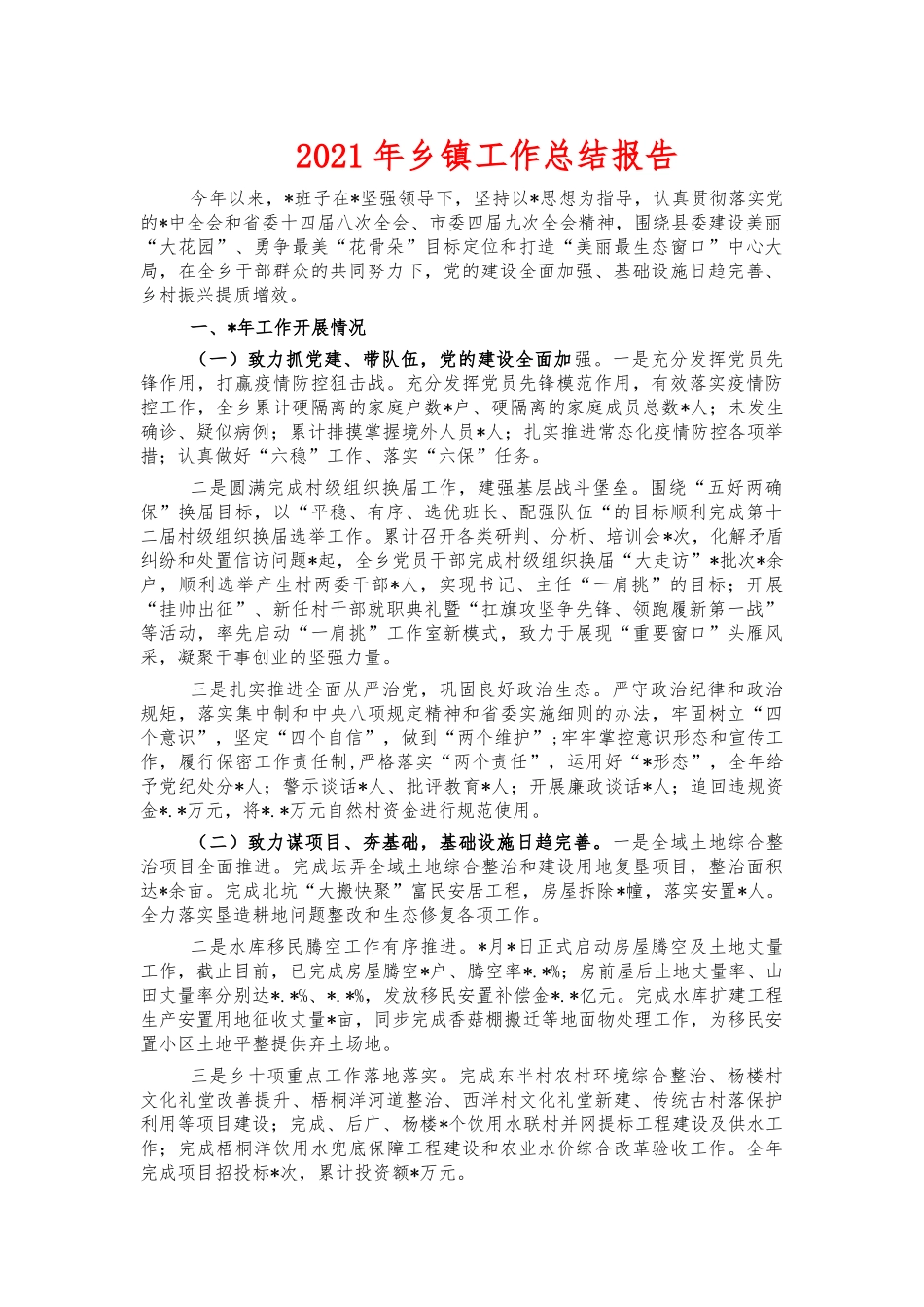 2021年乡镇工作总结报告.docx_第1页