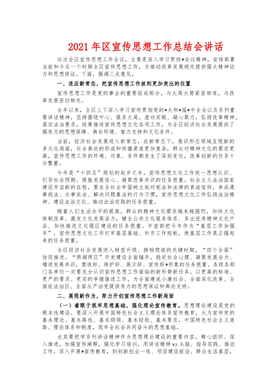 2021年宣传思想工作总结会讲话.docx_第1页