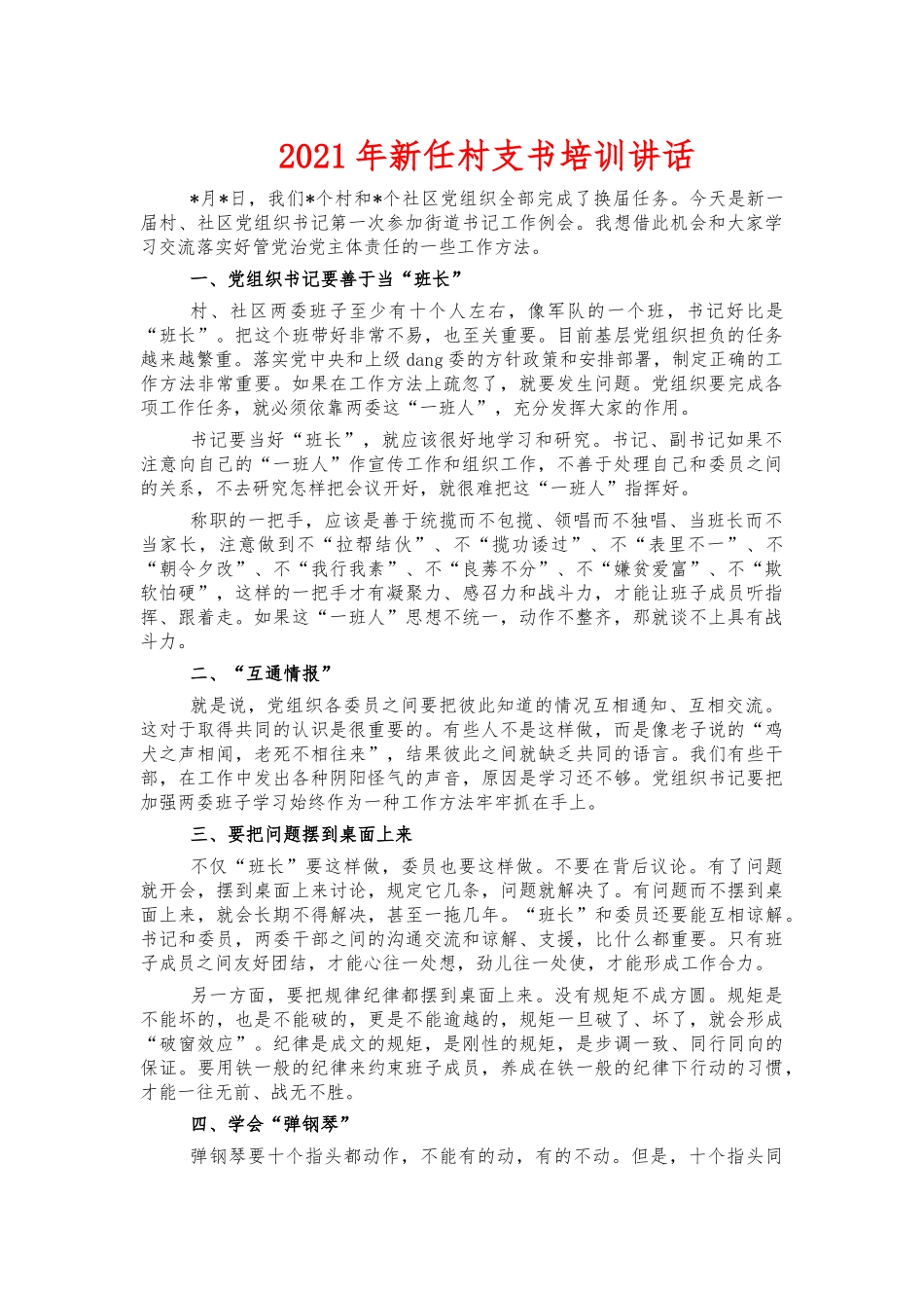 2021年新任村支书培训讲话.docx_第1页