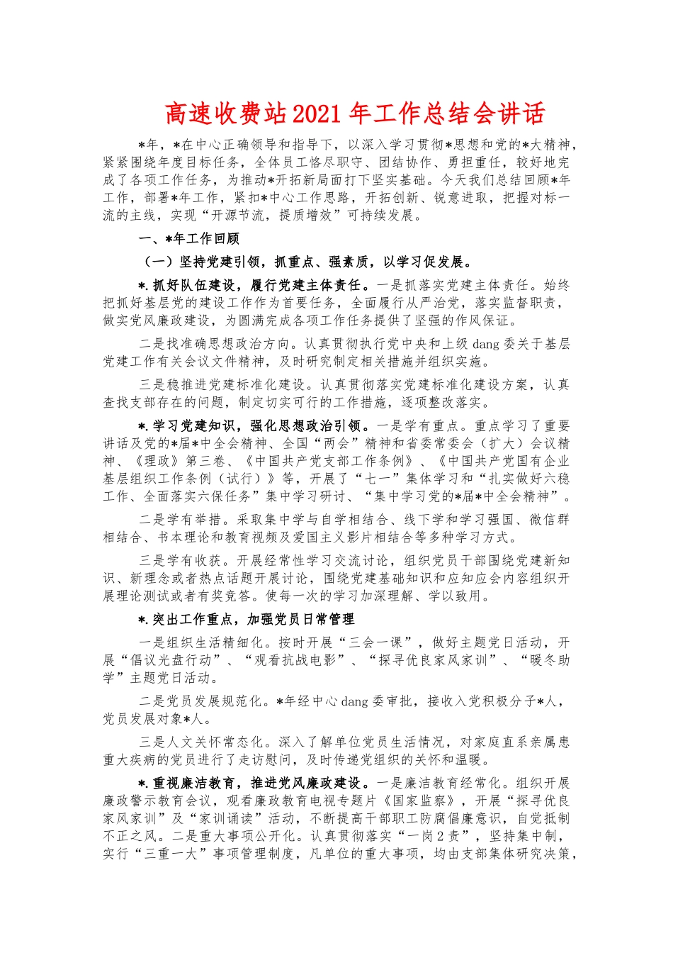 高速收费站2021年工作总结会讲话.docx_第1页