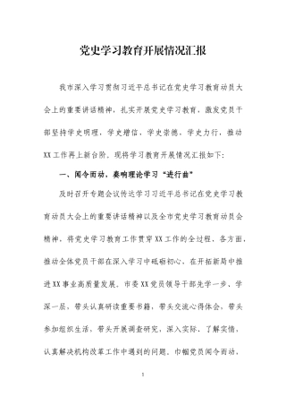 党史学习教育开展情况汇报三篇.docx