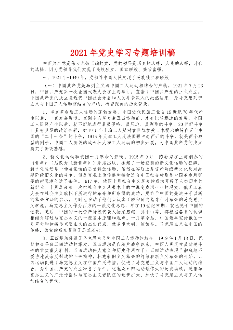 2021年党史学习专题培训稿.docx_第1页