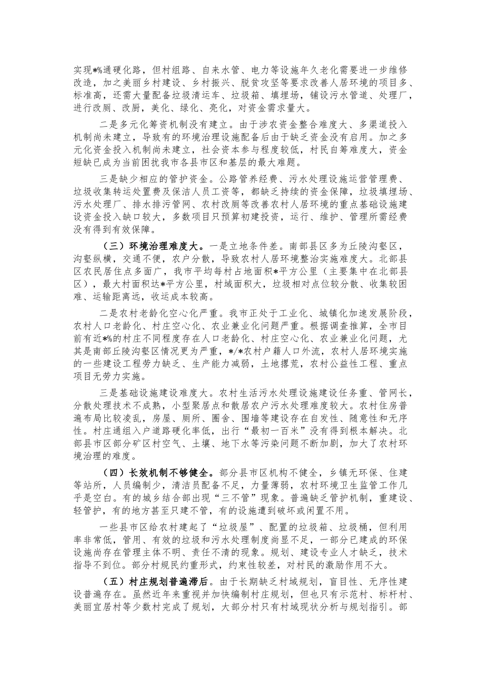 2021年农村环境整治调研建议.docx_第2页