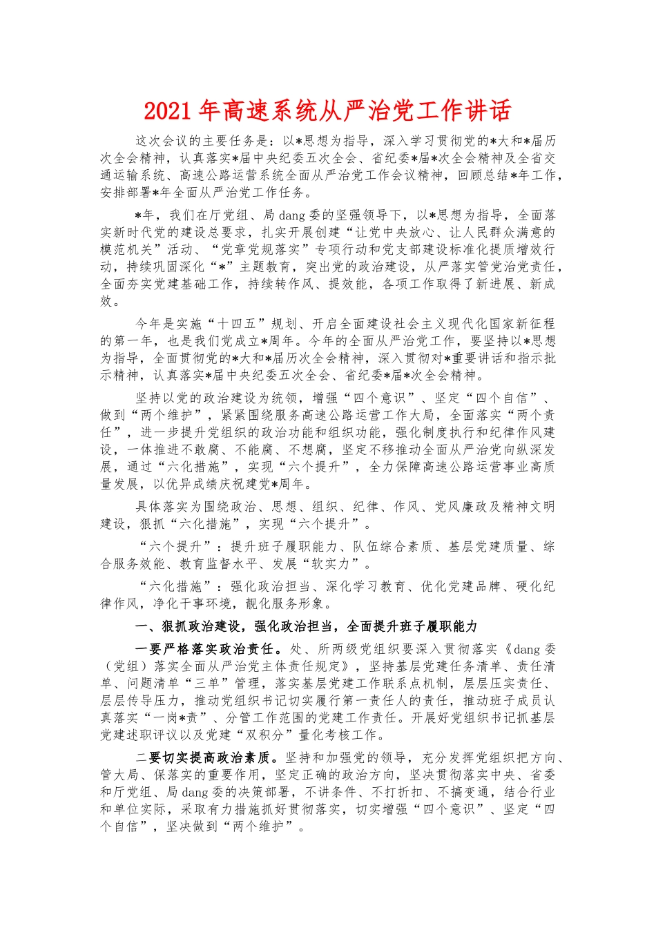 2021年高速系统从严治党工作讲话.docx_第1页