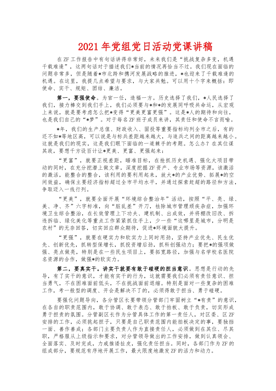 2021年党组党日活动党课讲稿.docx_第1页