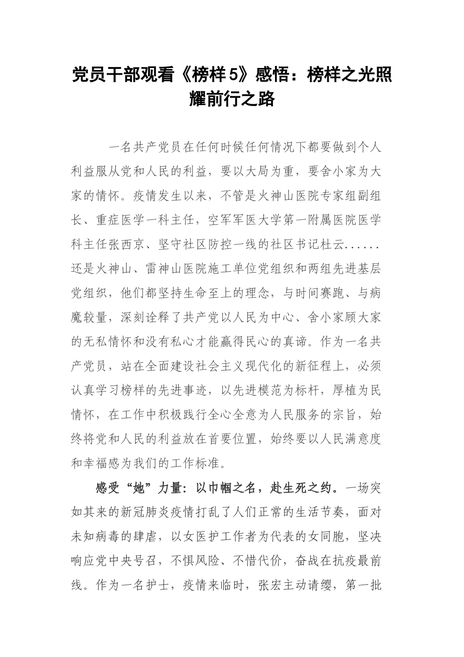 党员干部观看《榜样5》感悟：榜样之光照耀前行之路.docx_第1页