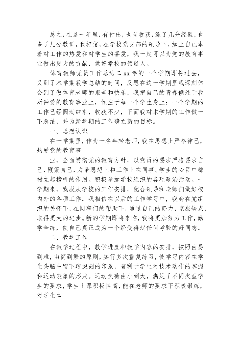 体育教师党员工作总结.doc_第2页