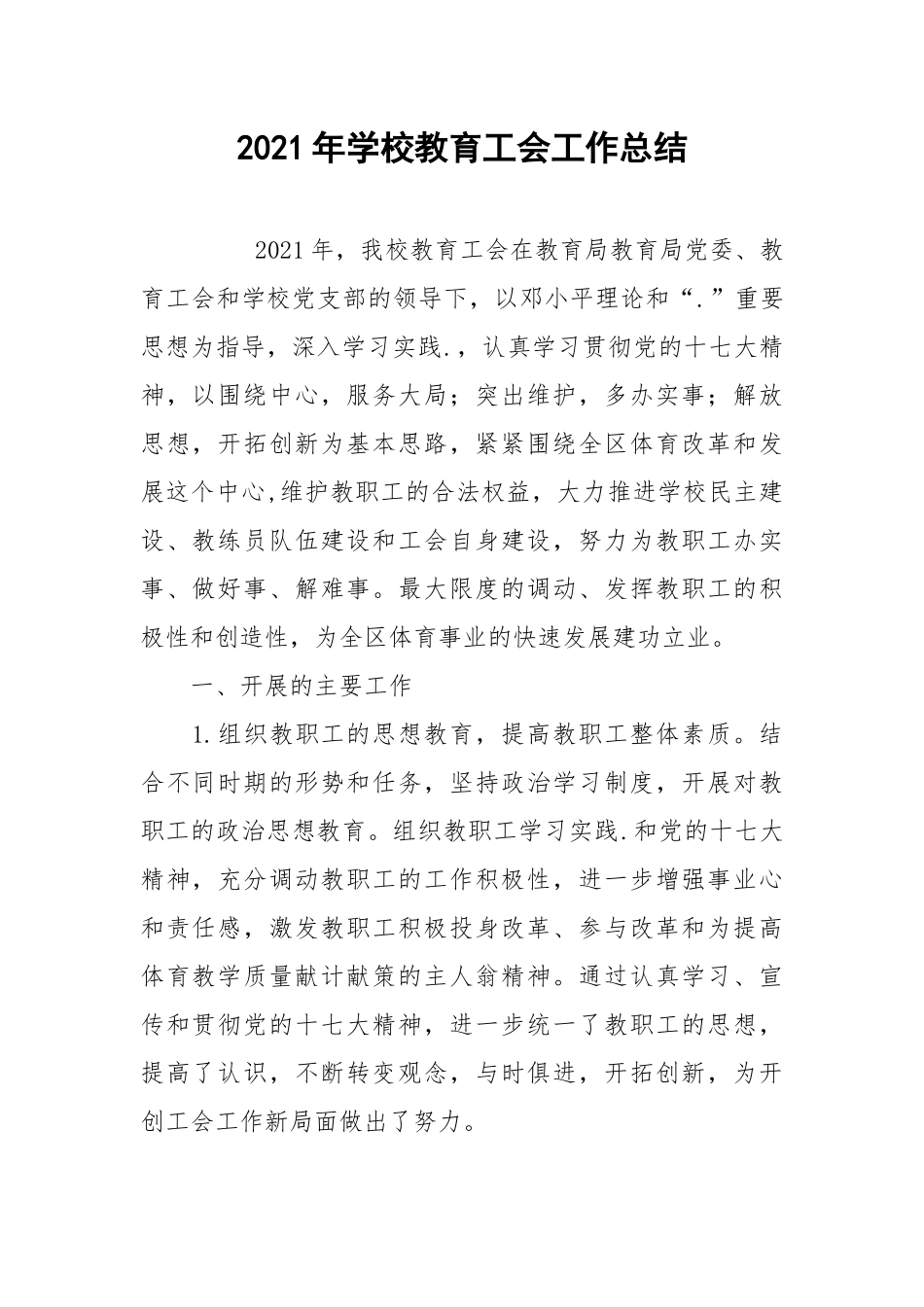 2021年学校教育工会工作总结.docx_第1页