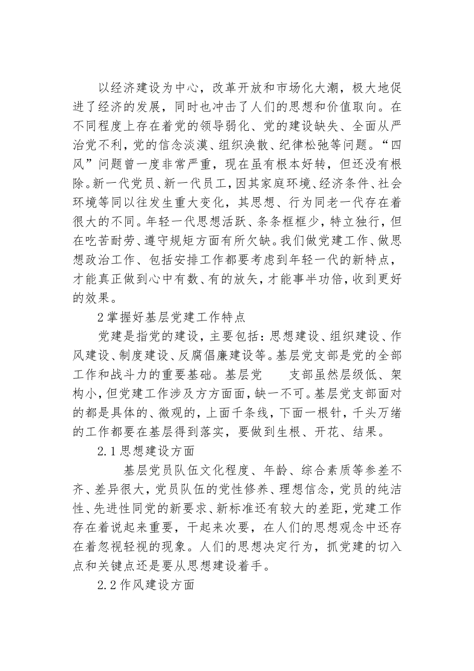 如何做好新形势下基层党群工作韩文明.doc_第2页