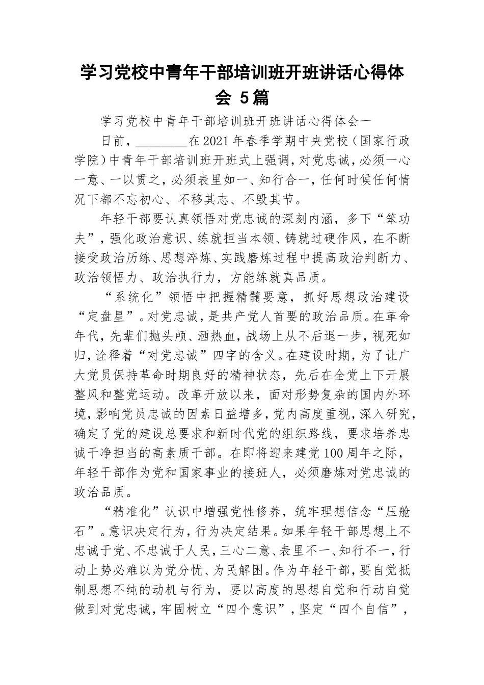 学习党校中青年干部培训班开班讲话心得体会 5篇 .doc_第1页