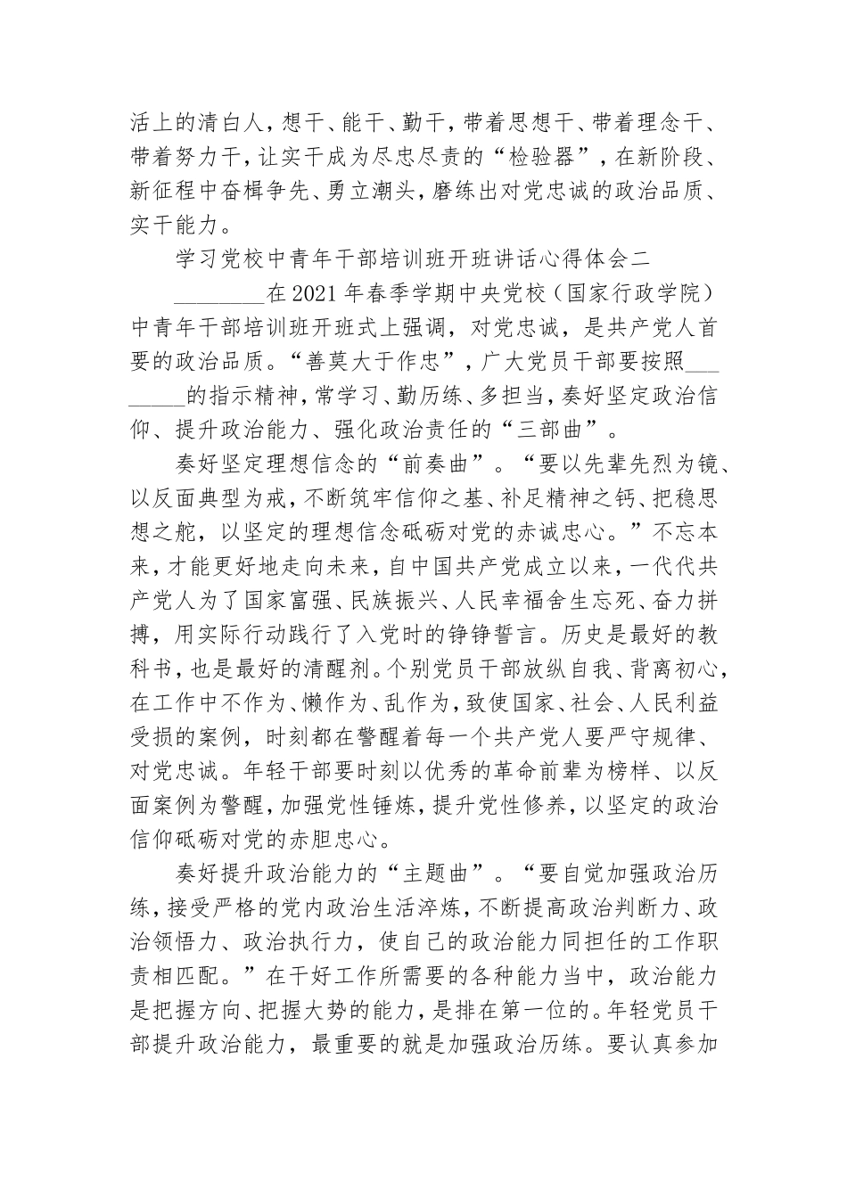 学习党校中青年干部培训班开班讲话心得体会 5篇 .doc_第3页