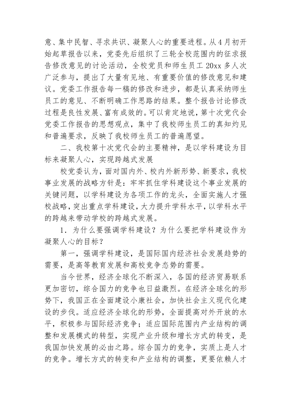 在我校第十次党代会代表团召集人培训会议上的讲话.doc_第2页
