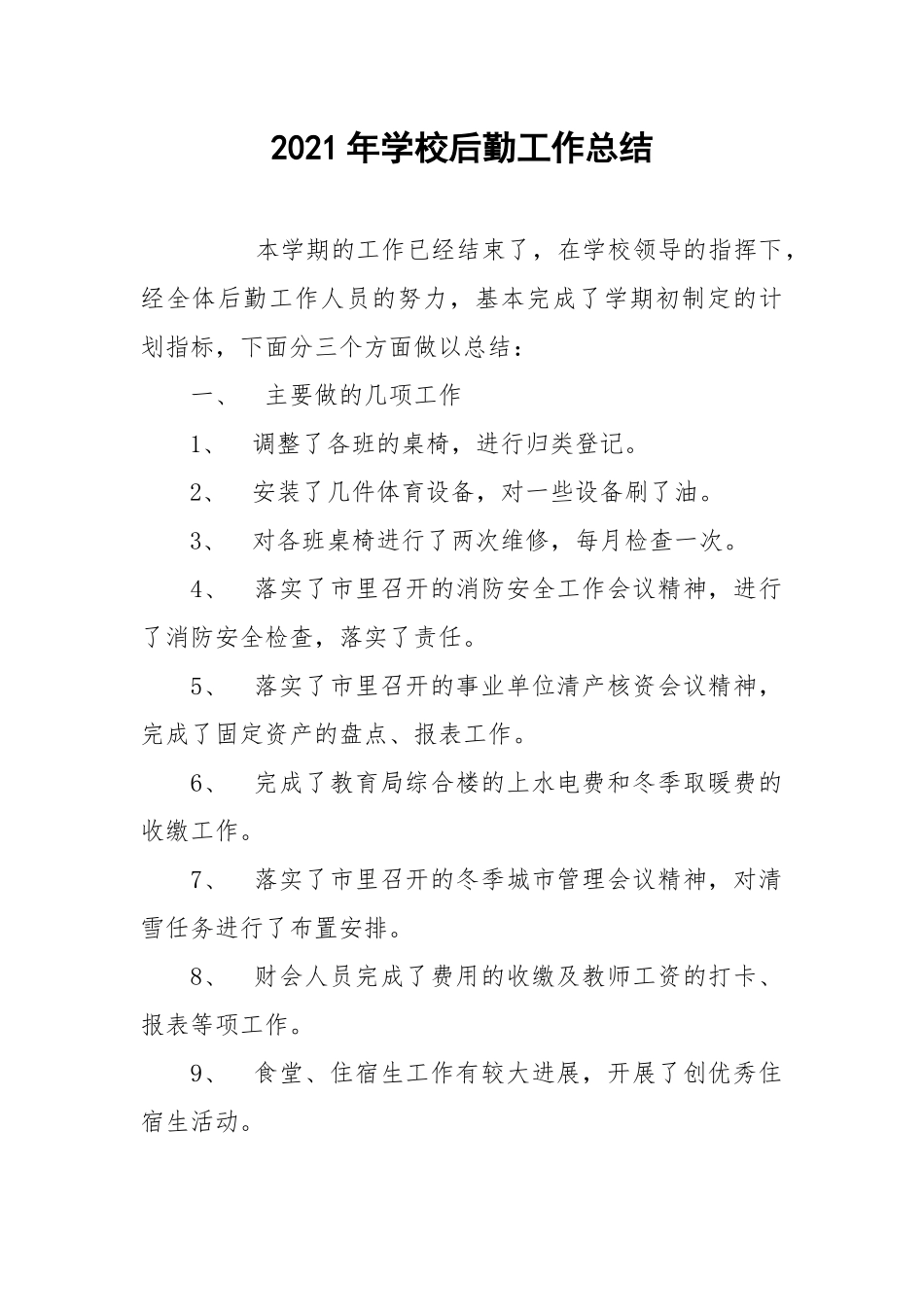 2021年学校后勤工作总结.docx_第1页
