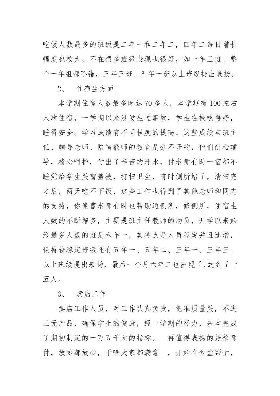 2021年学校后勤工作总结.docx_第3页
