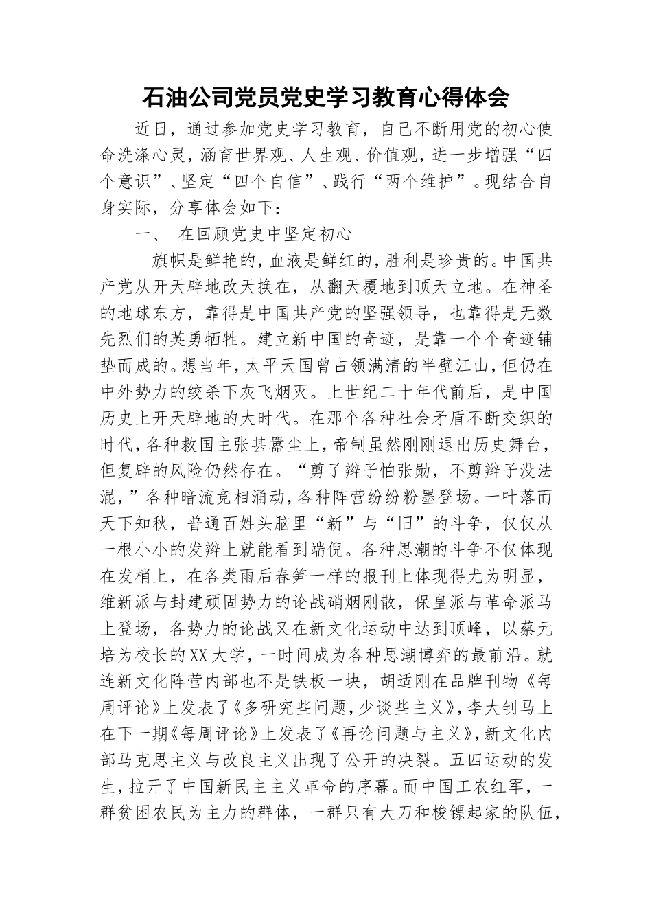 石油公司党员党史学习教育心得体会.doc_第1页