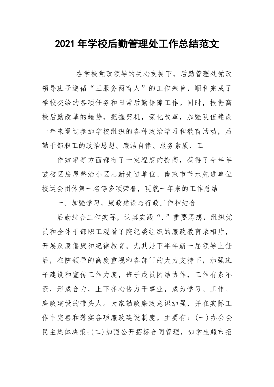 2021年学校后勤管理处工作总结范文.docx_第1页
