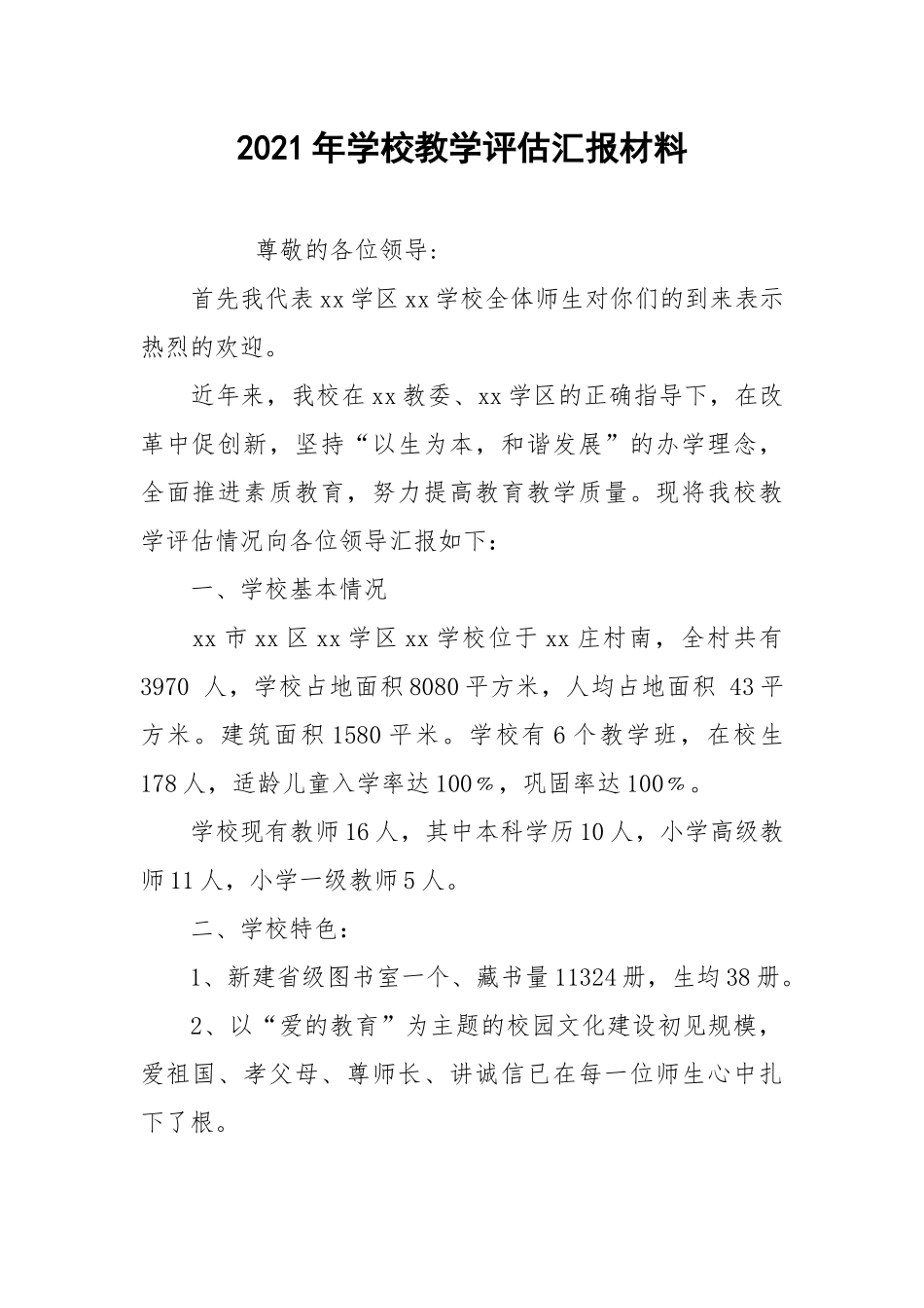2021年学校教学评估汇报材料.docx_第1页